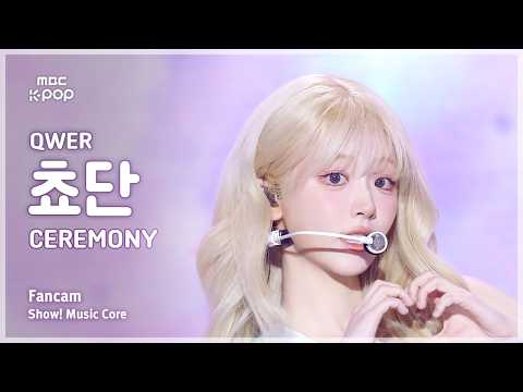 [#음중직캠] QWER CHODAN (큐더블유이알 쵸단) – CEREMONY FanCam | 쇼! 음악중심 | MBC260502