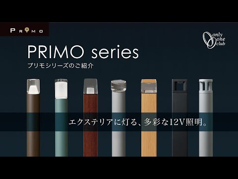 【ライトスケープ】スリムでスマートな戸建て住宅用エクステリア照明「プリモシリーズ」