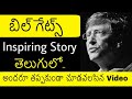 Bill Gates Biography In Telugu Bill Gates In Telugu Inspiring Story Of Bill Gates