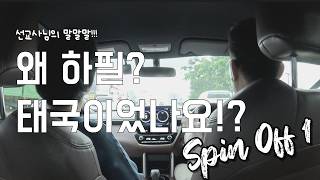 Spin Off 1 썸네일