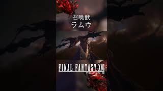 【FF16】召喚獣：ラムウ【ファイナルファンタジー16】 #Shorts