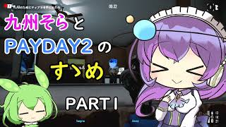 九州そらとPAYDAY2のすゝめpart1【VOICEVOX】