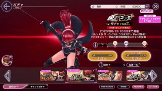 ペルソナ5ロイヤルコラボのヘブバンで全キャラ出るまで終われまてん