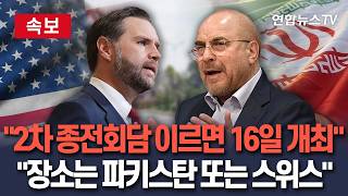 [????속보] 2차 종전회담 이르면 16일 개최 검토…회담 장소는 파키스탄 또는 스위스｜로이터 협상팀, 이번 주 후반 파키스탄 복귀 / 연합뉴스TV(YonhapnewsTV)