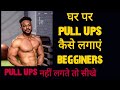 how to do pull ups / घर पर कैसे लगाएं