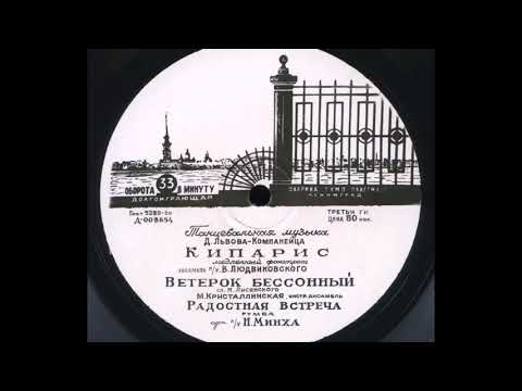 Оркестр п-у Н. Минха – Радостная встреча (румба) (1961)