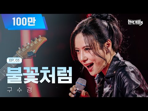 구수경 - 불꽃처럼｜현역가왕3 3회 260106 방송｜CReAstudio