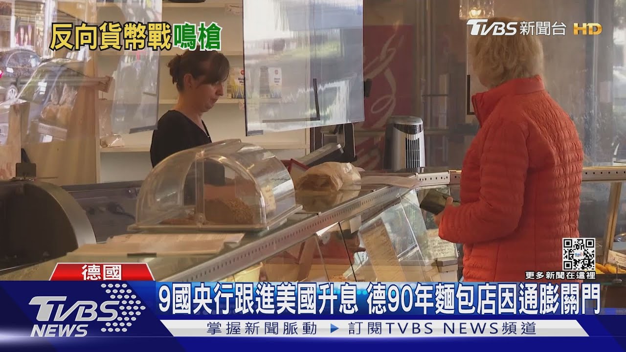 9國央行跟進美國升息 德90年麵包店因通膨關門