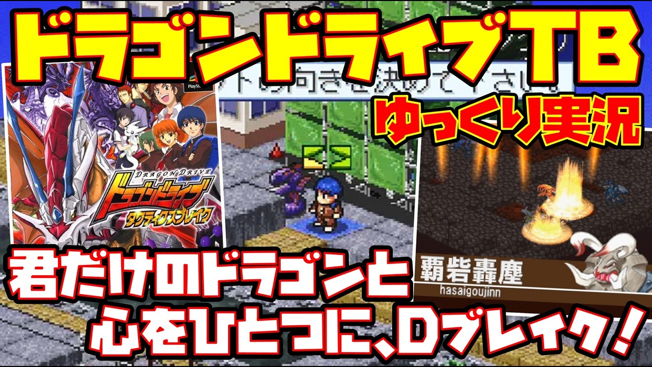 【ゆっくり実況】ドラゴンドライブ タクティクスブレイク【君だけのドラゴンと心をひとつに、Dブレイク！】レトロゲーム