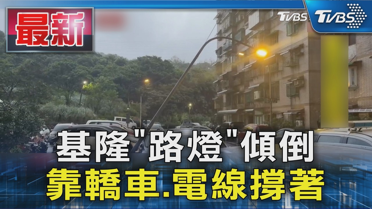 基隆「路燈」傾倒 靠轎車.電線撐著｜TVBS新聞 @TVBSNEWS01