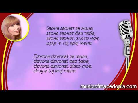 Ѕвона ѕвонат - Љупка - Dzvona dzvonat - Ljupka