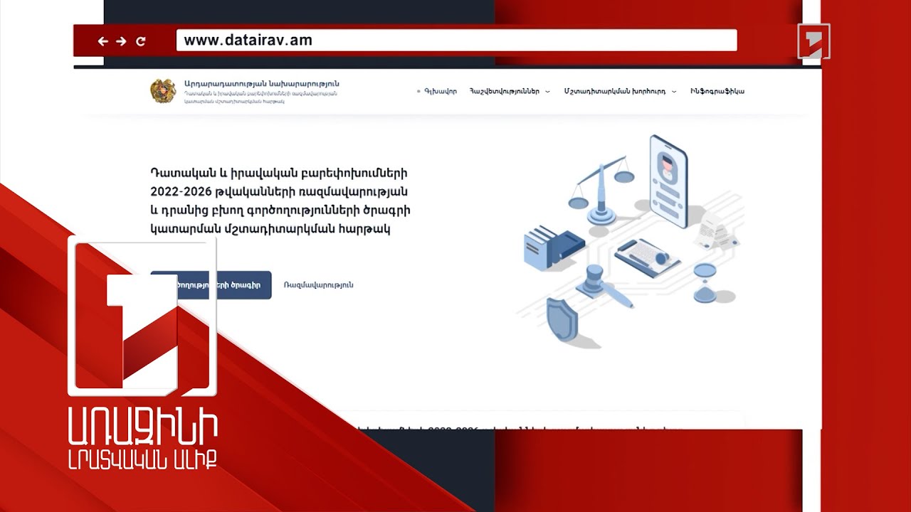 Դատաիրավական բարեփոխումների ընթացքի մասին հնարավոր կլինի տեղեկանալ Datairav.am կայքից