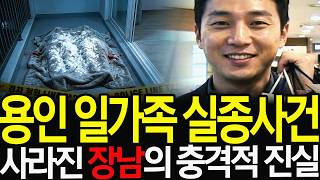 Download lagu 용인 일가족 실종사건: 시신 위에 뿌려진 '하얀 가루'와 100억을 향한 장남의 충격적 정체 mp3