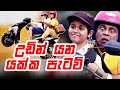 මහා දවල් මංකොල්ලය අල්ලපු උඩින් යන යක්�
