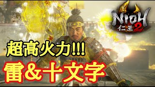 【仁王2 Nioh2】ビルド紹介【雷&十文字】(Ver1.15)