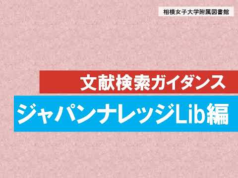 【相模女子大学】文献検索ガイダンス【ジャパンナレッジLib編】