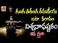 Ganga Taranga Ramaniya Jata Kalapam Viswanadhastakam Shiva Stuti Brahma Murari Surarchita Lingam