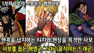 [원피스 분석]핸콕을 납치하는 티치와 현장을 목격하는 사보 사보를 돕는 혁명군 그리고 움직이는 드래곤