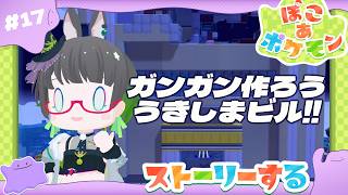 【ぽこ あ ポケモン】第17回:デカヌチャン、マジで任せた!!【#たみーかわいい】