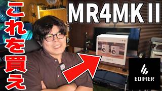 【レビュー】スピーカーはこれで間違いなし。圧倒的コスパ！Edifier MR4 MKⅡを実機レビューしてみた結果