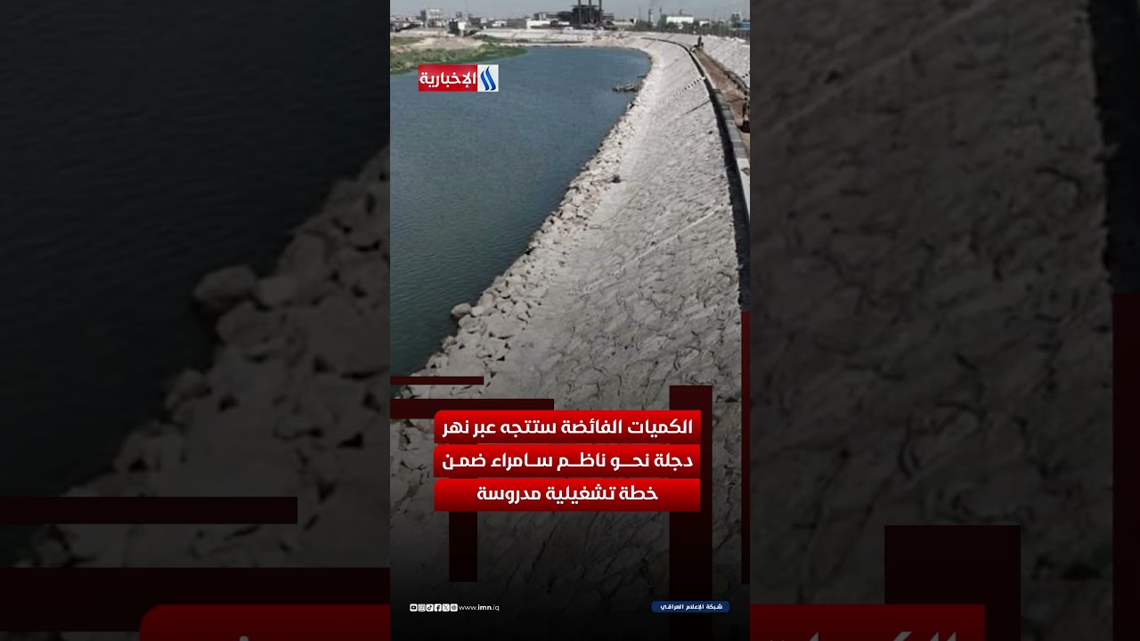 فيديو | دفعة مائية جديدة تنعش دجلة وتحرك الخزين الستراتيجي