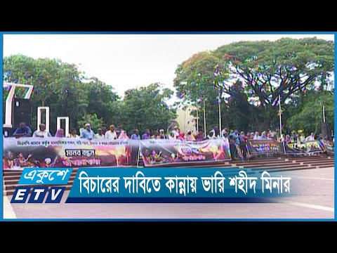 বিচারের দাবিতে কান্নায় ভারি শহীদ মিনার | ETV News