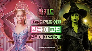 [위키드: 포 굿] 한국 예고편 전세계 최초공개