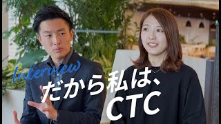 キャリア入社 営業が語る！ CTC入社前後のギャップ