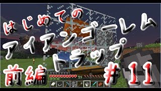 はじめてのアイアンゴーレムトラップ（前編）【マイクラ実況】#11