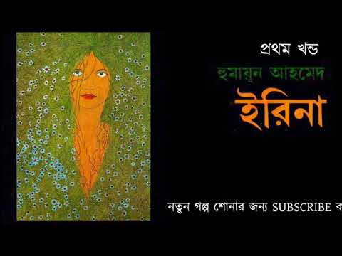 IRINA 1/5 | Humayun Ahmed - Bangla Audio Book| ইরিনা  ১/৫ | হুমায়ূন আহমেদ- বাংলা অডিও বুক | Video