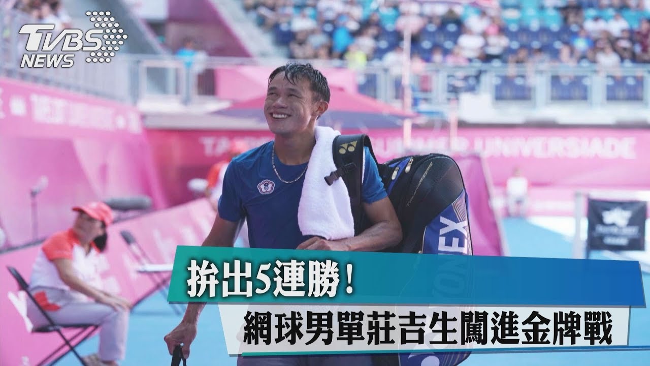 世大運網球爭金 莊吉生:粉絲加油是助力