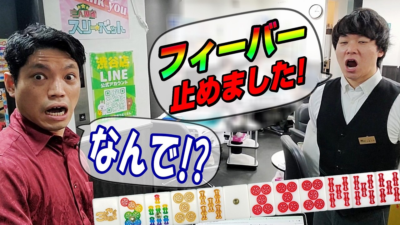 【何があった！？】渋谷で消滅したフィーバーリーチの謎を追求しにいった結果【麻雀スリーベット渋谷店】