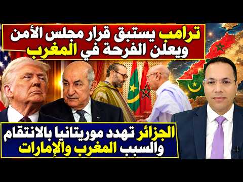 ترامب يستبق قرار مجلس الأمن ويزف الفرحة للمغرب/بلاغ:موريتانيا والمغرب يردان على تحرشات الجزائر 