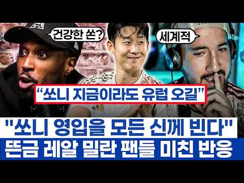 손흥민 유럽 팬들에게 여전히 폭발적 인기 - 이적 시장도 열리기 전에 영입 바라는 현지 팬들