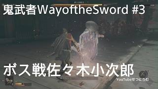 【鬼武者 】清水寺鬼舞台　ボス戦佐々木巌流　鬼の隠れ里　3