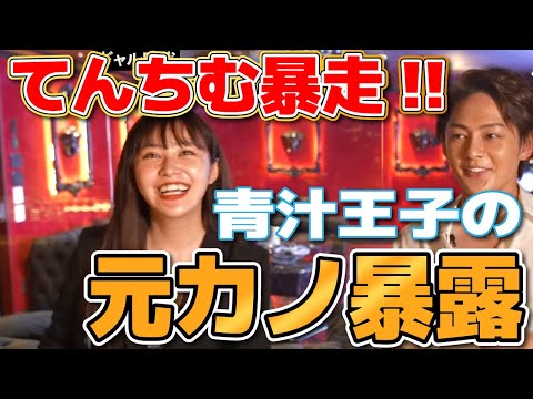 元カノは私の●●！てんちむが三崎優太の元カノを暴露！【青汁王子/切り抜き】