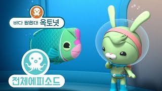 바다 탐험대 옥토넛 - 버팔로피쉬 (시즌2 에피소드16 - 전체에피소드)
