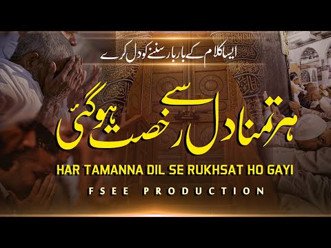 Har Tamanna Dil Se Rukhsat Ho Gayi Lyrics - New Heart Touching Kalam
