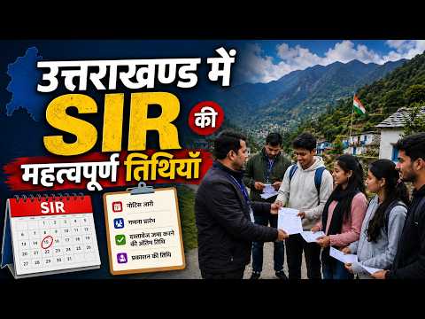 SIR की महत्वपूर्ण तारीखें