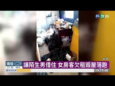 讓陌生男借住 女房客欠租毀屋落跑