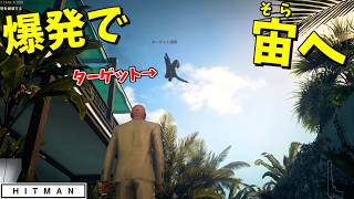 イタズラハゲの爆破の美学の犠牲になり、南国の空高く飛ばされるターゲット【HITMAN:ハーバリスト中編】