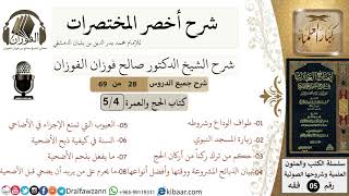 صورة 28 من 69/شرح أخصر المختصرات/كتاب الحج والعمرة/من آداب العمرة،التلبية، لأضحية/الشيخ صالح الفوزان/فقه