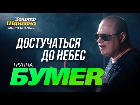 ПРЕМЬЕРА! БУМЕР - Достучаться до небес [Official video] HD