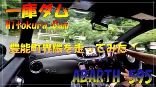 【ABARTH 595 アバルト】一庫ダム～豊能町方面を走ってみた