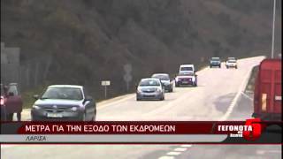 ΜΕΤΡΑ ΓΙΑ ΤΗΝ ΕΞΟΔΟ ΤΩΝ ΕΚΔΡΟΜΕΩΝ