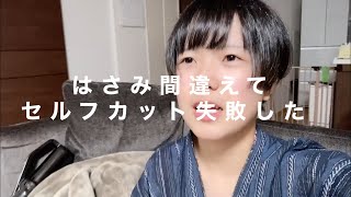 すきバサミと普通のハサミを間違えて使ってしまい、セルフカットを失敗した人間の事後の記録
