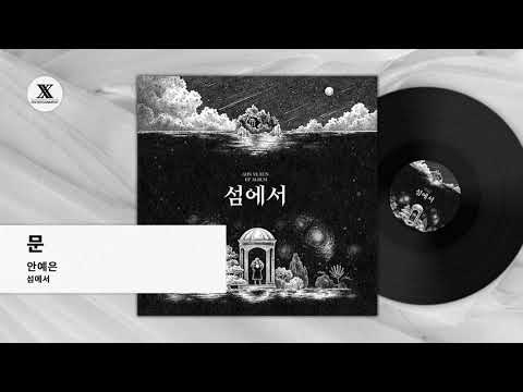 문 (Door) - 안예은(AHN YEEUN) Official Audio