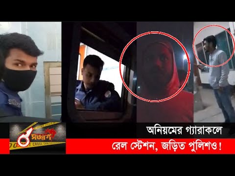 অনিয়মের গ্যারাকলে গাইবান্ধা রেল স্টেশন | সজাগ পর্ব ১