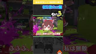 戦犯かな？と思ったら【Splatoon3 】#shorts #スプラ3 #バレルスピナー