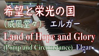 Download lagu 「希望と栄光の国」(威風堂々) エルガー 'Land of Hope and Glory'(Pomp and Circumstance) Elgar /長尾博子 mp3 Download lagu 「希望と栄光の国」(威風堂々) エルガー 'Land of Hope and Glory'(Pomp and Circumstance) Elgar /長尾博子 mp3